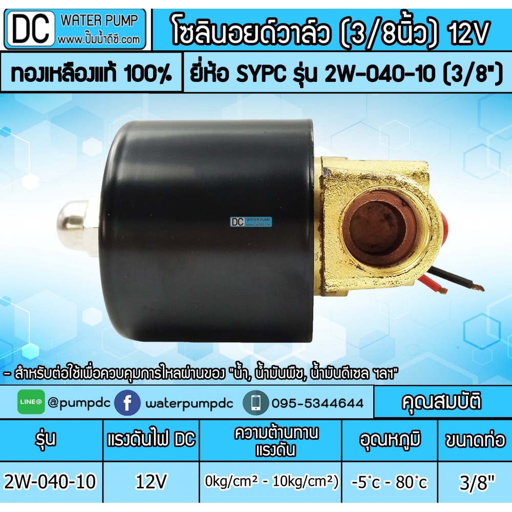 โซลินอยด์วาล์ว 12V (3หุน) รุ่น 2W-040-10 (size 3/8")